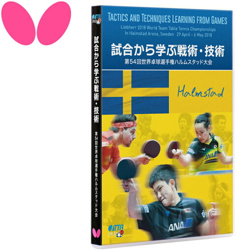 バタフライ 卓球 試合から学ぶ戦術 技術ー第54回 世界卓球選手権ハルムスタッド大会ー DVD 81640 バタフライ 卓球 試合から学ぶ戦術 技術ー第54回 世界卓球選手権ハルムスタッド大会ー DVD 81640