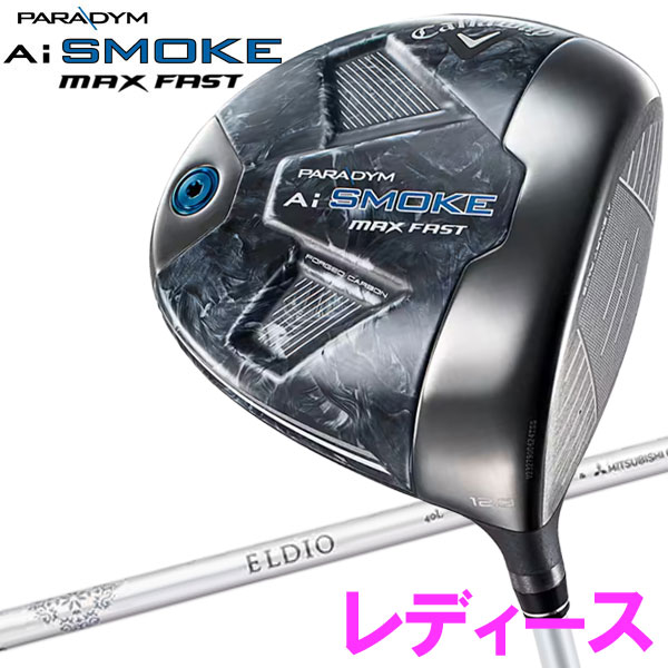 Callaway PARADYM Ai SMOKE MAX FAST Women's フェースのどこで打ってもラクラク飛ばせるから、ライバルよりも一歩先へ ■25万人分、総数100万以上の数値をインプット ■多くの女性のデータも活用して完成した賢いフェース ■AIによるモデル別専用設計で、芯を大きく外してもOK ■シャフトには、新しいデザインに変わった40g台のELDIOを装着 Aiスマートフェースのほかにも、さまざまな工夫が施されています。2023年モデルのPARADYM MAX FAST Women’sドライバー同様、ヘッドの上側にも下側にもカーボン素材を使用した、360°カーボンシャーシを搭載していることで、ヘッド重量はとても軽くなっており、シャフトは白を基調とした新しいデザインのELDIO（40g台）を装着。クラブ重さは、260g台となっており、しっかりとフィニッシュまで振り切ることができます。またヘッドには、ボールが右に行きづらい特性も持たせているため、「もっとつかまったボールを打ちたい」「スライスを防止したい」というゴルファーや、「もっとスイングスピードを上げて飛ばしたい」という方に適したモデルに仕上がっていると言えます。 付属品：専用ヘッドカバーメーカー希望小売価格はメーカーサイトに基づいて掲載しています