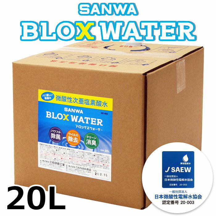  SANWA 微酸性電解次亜塩素酸水（無塩）SANWA BLOX WATER サンワブロックスウォーター（コック付） 20L
