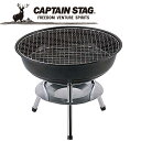 CAPTAIN STAG キャプテンスタッグ ジェスカ 丸型バーベキューコンロ M6465