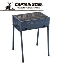 キャプテンスタッグ CAPTAIN STAG オービット バーベキューコンロ450 M6466