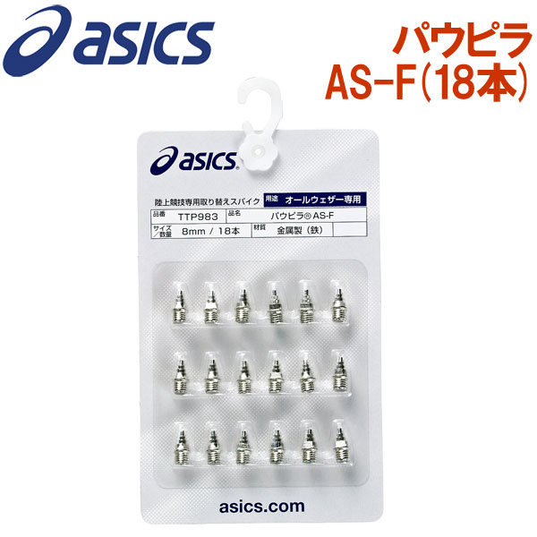 asics パウピラ AS-F(18本) TTP983 グリップタイプのオールウェザー専用のスパイク 商品の詳細 グリップタイプの、オールウェザー専用のスパイクです。高反発、高グリップな形状をしているため、トラック種目に効果を発揮します。 生産国：日本 素材：金属製（鉄） 備考 ●オールウェザー専用スパイク ※アンツーカー・シンダートラックでは使用できません。 サイズ：7mm・8mm・9mm【関連ワード】陸上 陸上小物 シューズ小物 アクセサリーメーカー希望小売価格はメーカーサイトに基づいて掲載しています