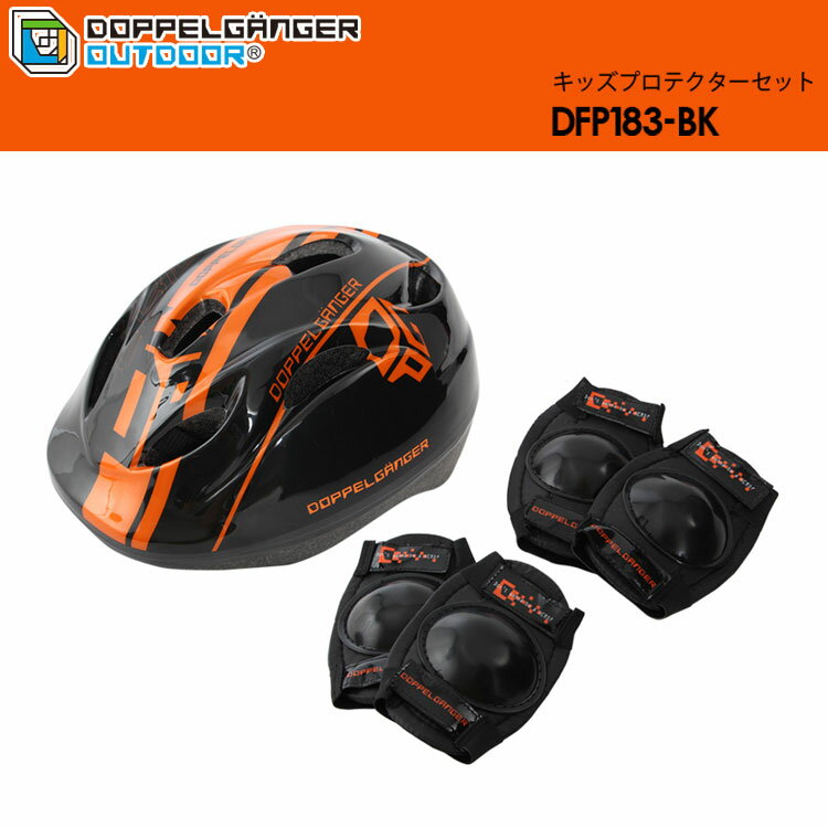 【お買い物マラソンMAX3,500円OFFクーポン発行中!!有効期間：5/23(土)20:00〜5/27(水)01:59迄】DOPPELGANGER（ドッペルギャンガー）DFP183-BK キッズプロテクターセット