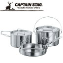 キャプテンスタッグ ラグナ ステンレスクッカーMセット M5530 アウトドア 調理器具 鍋 フライパン CAPTAIN STAG