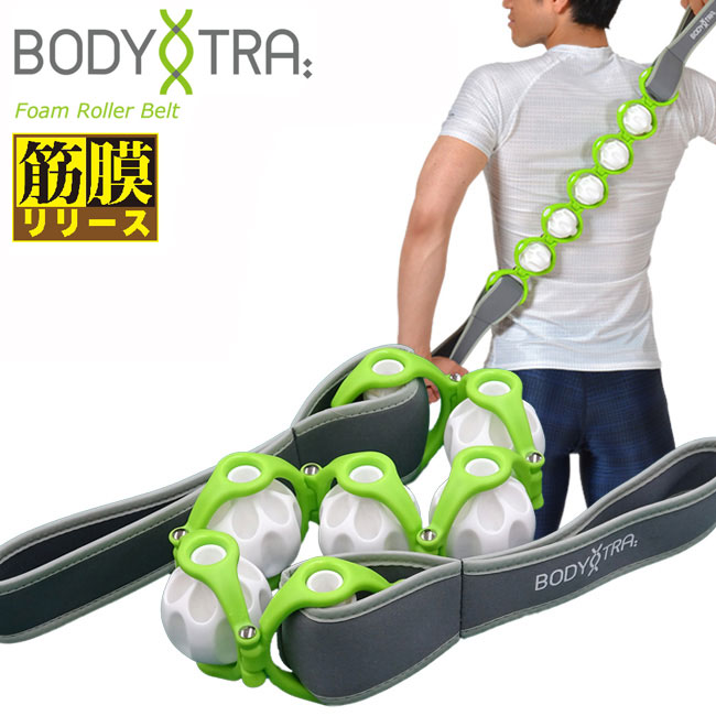 ボディトレ フォームローラーベルト 大注目の筋膜リリース BT-1854