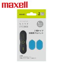 【最終処分】メール便配送 maxell(マクセル) EMS運動器 もてケア 交換用ゲルシート 2極用1セット（2枚入） MXES-200GEL1P