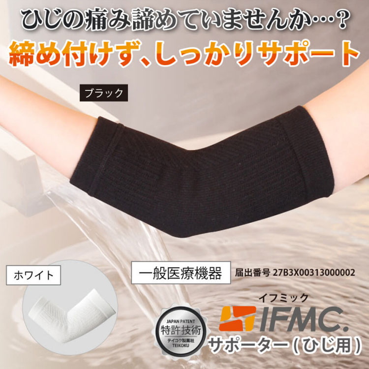【ブラックフライデーMAX3,000円OFFクーポン発行中!!有効期間:11/20(木)20:00~11/27(木)01:59迄】メール便配送 IFMC. イフミック サポーター ひじ用 1枚入り