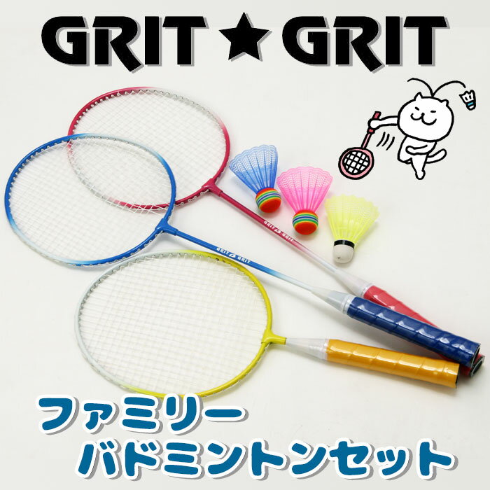 【スーパーセール】 GRIT・GRIT ファミリーバドミントンセット 3本組 家族で使える！小さいお子様用ミニラケット付き GB-2021