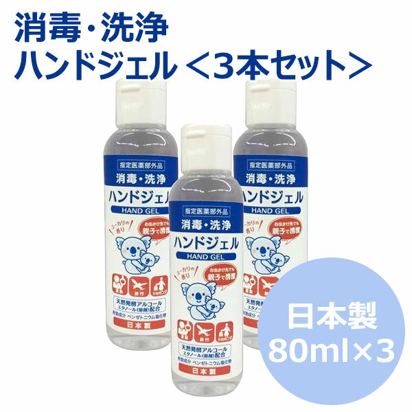 ※こちらの商品は衛生用品のため、返品・交換は固くお断りさせて頂きます。 ■品名：ハンドジェル EL ■生産国：日本 ■成分：天然発酵アルコール(エタノール溶剤配合) ■容量：80ml ■サイズ：幅：34.5mm 　高さ：120mm 　奥行：32mm 　重量(容器含む)：90g