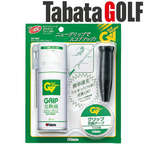 タバタ ゴルフ グリップ交換 メンテナンスセット GV-0601