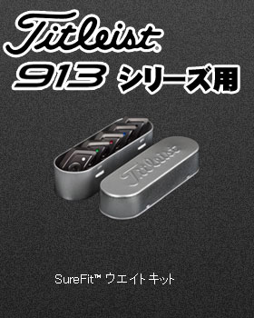 【最大P10倍！3店舗買い回りイベント 1/20 0:00〜1/31 23:59まで】 タイトリスト Titleist 913シリーズ用 SureFit Tour ウエイトキット SFTWT-KIT