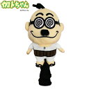 加トちゃん ヘッドカバー ドライバー用 ≪キャラクターシリーズ≫
