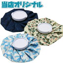 【決算処分プライス】 氷のう アイスバッグ 当店オリジナル 氷嚢 XIB-01 XIB-02 XIB-03 ※返品不可※(4)