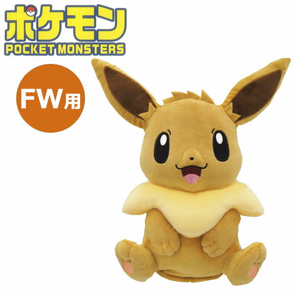 ポケモン ヘッドカバー フェアウェイウッド用 イーブイ PMHF002 キャラクターグッズ