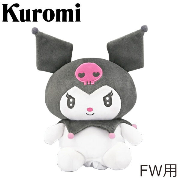 クロミ ゴルフ ヘッドカバー フェアウェイウッド用 KUHF001 サンリオ sanrio キャラクターグッズ
