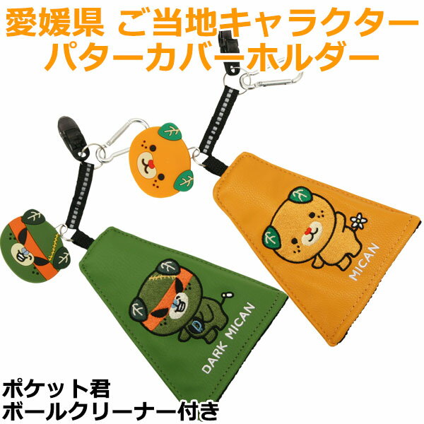 樂天商城 - 【お買い物マラソンMAX3,500円OFFクーポン発行中!!有効期間：5/9(土)20:00〜5/16(土)01:59迄】メール便配送 みきゃん ゴルフ シリーズ パターカバーホルダー ポケット君 ボールクリーナー付き