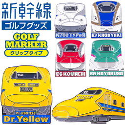 メール便配送 新幹線 ゴルフマーカー クリップタイプ 鉄道シリーズ SKSM001 SKSM002 SKSM003 SKSM004 SKSM005