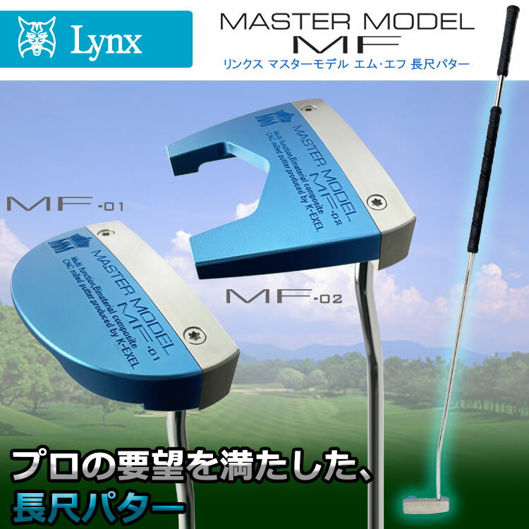 小林佳則プロ監修 Lynx Golf リンクスゴルフ マスターモデル MF 長尺パター ヘビーウェイトシャフト 2024モデル ルール適合