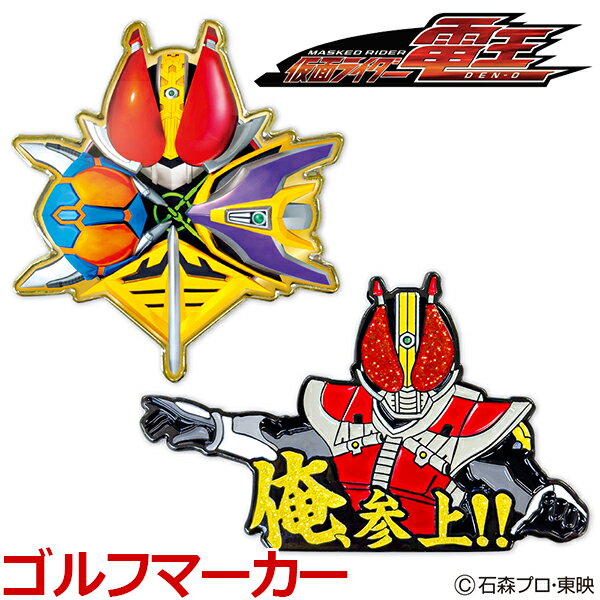 メール便配送 仮面ライダー電王 ゴルフマーカー KRM006 キャラクターグッズ 公式グッズ