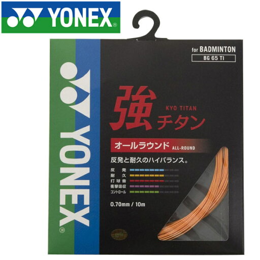 メール便配送 ヨネックス バドミントン キョウチタン ストリング ガット BG65TI-160 メール便配送 ヨネックス バドミントン キョウチタン ストリング ガット BG65TI-160