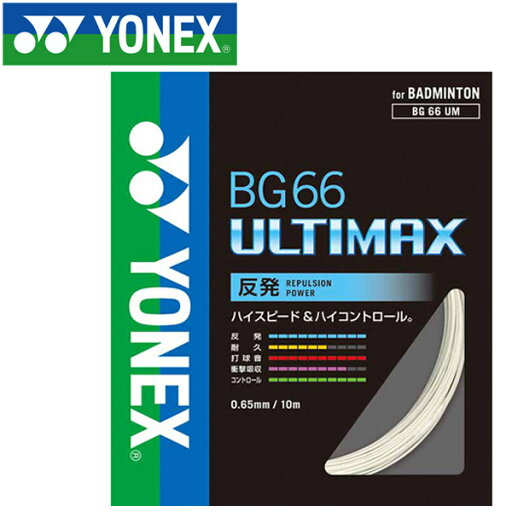 メール便配送 ヨネックス バドミントン BG66アルティマックス ストリング ガット BG66UM-430 メール便配送 ヨネックス バドミントン BG66アルティマックス ストリング ガット BG66UM-430
