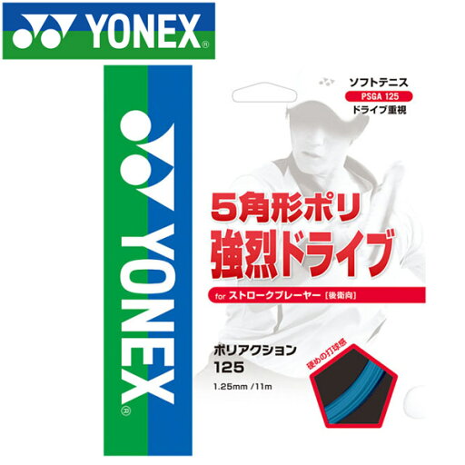 メール便配送 ヨネックス テニス ポリアクション125 ストリング ガット PSGA125-066 メール便配送 ヨネックス テニス ポリアクション125 ストリング ガット PSGA125-066