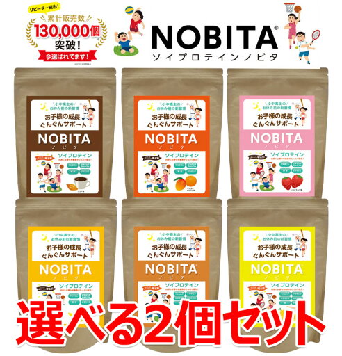 【ポイント10倍】 【味が選べる2個セット】 ノビタ プロテイン NOBITA ソイプロテイン ジュニア 小中高生向け 600g×2 【ポイント10倍】 【味が選べる2個セット】 ノビタ プロテイン NOBITA ソイプロテイン ジュニア 小中高生向け 600g×2