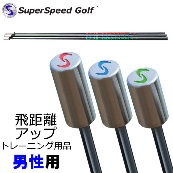 スイング練習機 日本正規品 スーパースピードゴルフ 男性用 飛距離アップ スイング練習器 Super Speed Golf