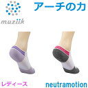 neutramotion arch support ankle socks 母指球、小指球、踵をつなぐ3点アーチを、テーピング効果でサポートする高機能アーチサポートソックス。 足の疲れや怪我の原因にもなるアーチの崩れを軽減し、身体のバランスを整え、振動吸収や、 足首の負担を和らげます。また、アーチ構造をキープ出来るため、下半身が安定し、 あらゆるスポーツでの動作アップが可能となります。風合いと伸縮性を兼ね備えた混紡の黄金比率により、 普段使いからウォークング、ランニング、ゴルフなどあらゆるシーンでお使いいただけます。 ■カラー：グレー/ピンク/ホワイト、パープル/ホワイト ■サイズ：S(22-24cm) ■素材：コットン75%、ナイロン23%、スパンデックス2%メーカー希望小売価格はメーカーサイトに基づいて掲載しています