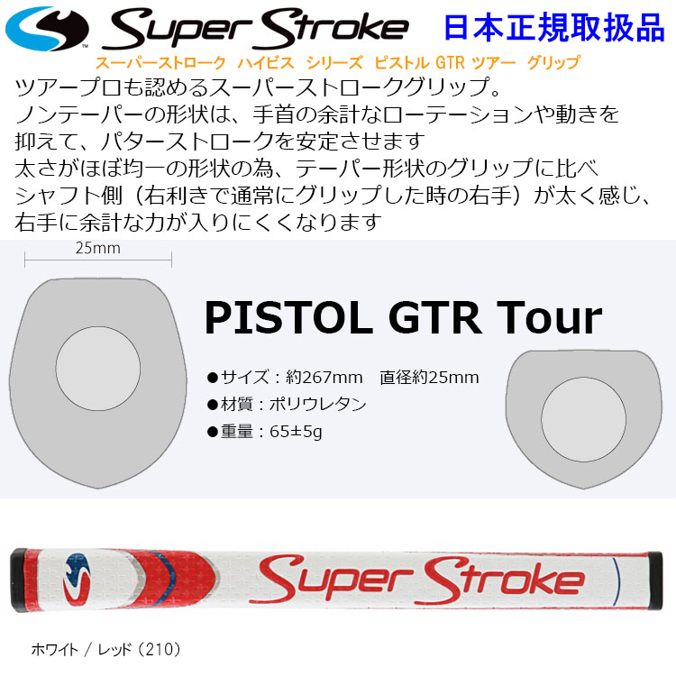 スーパーストローク ハイビス ピストル GTR ツアー グリップ パター用 日本正規取扱品