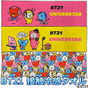 メール便配送 BT21 接触冷感タオル スポーツタオル キャラクターグッズ 2023モデル