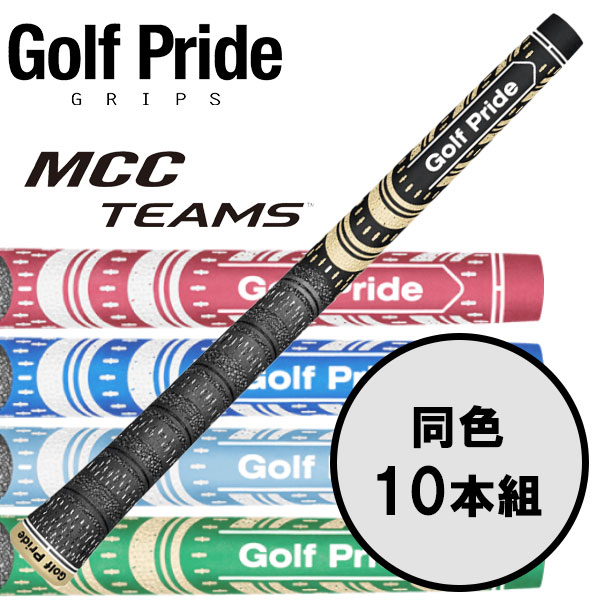 ゴルフプライド GolfPride エムシーシー チームス MCC TEAMS 10本セット ゴルフグリップ