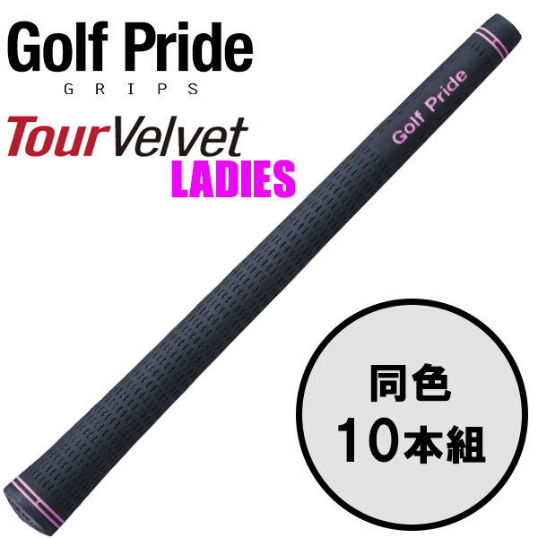 ゴルフプライド GolfPride ツアー ベルベット レディース TOUR VELVET LADIES 10本セット ゴルフグリップ