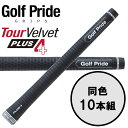 GolfPride TOUR VELVET PLUS4 グリップ下部をテーパーレス形状とすることで下巻きテープ4枚分と同等の太さを実現。 左右のグリップをバランス良く握れるので安定して飛ばすことができ、ミート率も良くなります。 ■カラー：Black ■モデル：スタンダード/ミッドサイズ ■BL：なし ■コアサイズ：M60R ■標準重量：STD52g/MID66g ■製造国：台湾 ※同色10本セット販売になります。メーカー希望小売価格はメーカーサイトに基づいて掲載しています