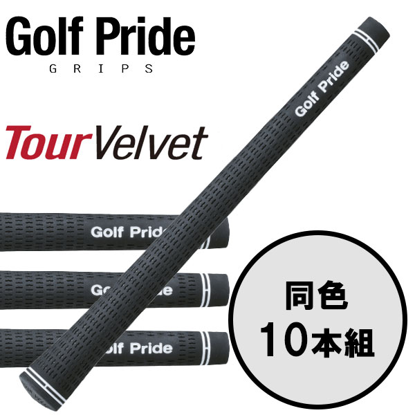 GolfPride TOUR VELVET 高品質ブレンドラバーとコンピュータでデザインされた滑りにくい表面パターンを組み合わせ、プレー性能、快適性、信頼性を最大限に実現。 ツアーベルベットは、多くのクラブメーカーがデザインの基礎を作る基準...