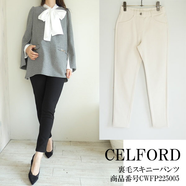 CWFP225005,CELFORD,裏毛スキニーパンツ ,セルフォード,新作,送料無料,インスタ