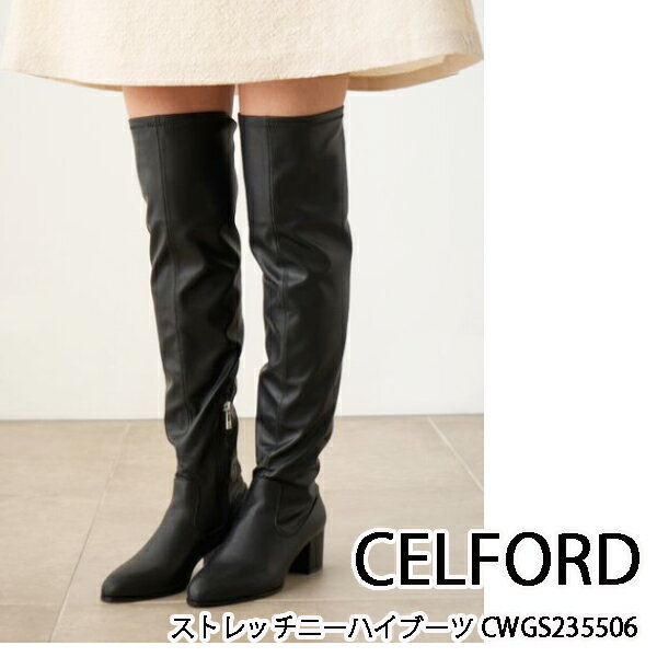 SALE セール,CWGG235506,ストレッチニーハイブーツ, CELFORD,セルフォード,新作,送料無料,インスタ,23AW