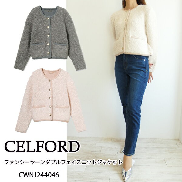 SALE,セール,CWNJ244046,ファンシーヤーンダブルフェイスニットジャケット CELFORD,セルフォード,送料無料,インスタ,24AWのサムネイル