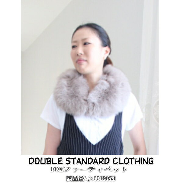 SALE 30%OFF セール　SALE ダブルスタンダード ダブスタ ダブルスタンダードクロージング ストール ファー DOUBLE STANDARD CLOTHING FOXファーティペット 送料無料　楽天カード分割