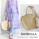SALE 30%OFF セール BAMBOULA(バンブーラ),ラウンドかごバッグ,かごバッグ,籠,BAG,バッグ,インポート,送料無料,2358L-ROUND