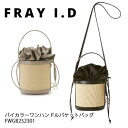【40%OFFセール】FWGB252301,バイカラーワンハンドルバケットバッグ FRAYID,フレイアイディー,新作,送料無料,インスタ,25SS