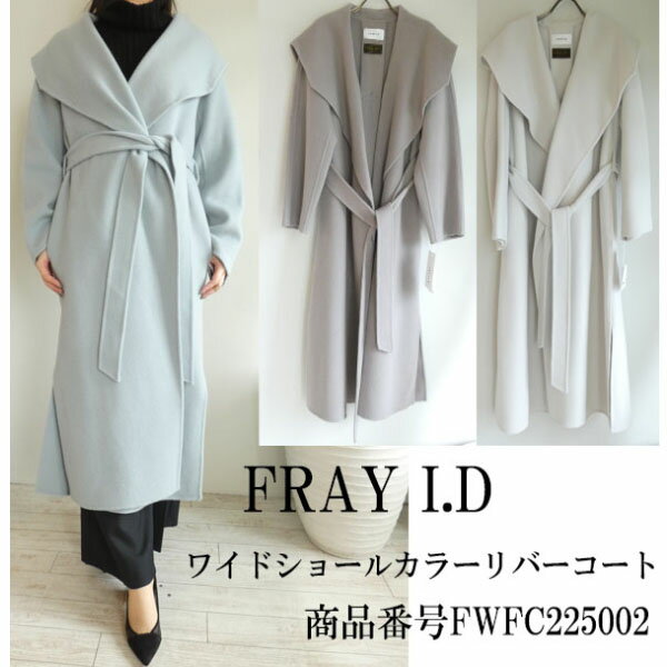 SALE セール FRAY I.D ,ワイドショールカラーリバーコート ,フレイアイディー,新作,送料無料,インスタ,22AW