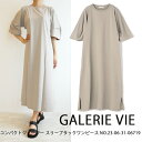 &nbsp;メーカー希望小売価格はメーカー商品タグに基づいて掲載しています ブランド GALERIE VIE(ギャルリーヴィー) カラー&nbsp; 15/グレー 素材 コットン100％ サイズ&nbsp; F：総丈121 身幅52 ゆき56.5 表記サイズは当店スタッフが平置きで採寸した実寸値となっております。 正確なサイズを測るように心掛けておりますが多少の誤差が生じる場合がございます。 何卒ご理解下さいますようお願い申し上げます。 特徴 細番手の糸を多本撚りにし、度詰めに織り上げたソフトで優しいタッチの天竺ジャージーシリーズ。 適度な膨らみと微光沢感でカジュアル過ぎないきれいめな表情が魅力です。 ワンピースはジャージーならではのストレッチ性を活かした肩にハギないドルマンスリーブで女性らしい柔らかさを感じる一着。 スタッフ コメント&nbsp; 袖下にはタックを施し、立体的なフォルムを生み出しています。 ほど良いボリュームのあるミディアムレングスでフラットシューズやトングサンダルとも相性抜群。 合わせる小物によって表情を変え、さまざまなスタイリングで活躍してくれるアイテムです。 キーワード 23-06-31-06719,ギャルリーヴィー,コンパクトジャージー スリーブタックワンピース ,GALERIE VIE,TOMORROWLAND,送料無料,TOMORROWLAND,トゥモローランド,インスタ 注意点 &nbsp;・モニターの発色の具合によって、実際のものと色が異なる場合がございます。 また、屋外での天候やライティングの設定により、モデル画像と商品画像に色差がある場合がございます。 ・この商品は当店実店舗でも販売しております。 在庫数の更新は随時行っておりますが、お買いあげいただいた商品が品切れになってしまう事もございます。 その場合、お客様には必ず連絡をいたしますが、万が一入荷予定がない場合はキャンセルルさせていただく場合もございます事をあらかじめご了承下さい。 ・また、SALE品につきましてはご注文のキャンセル・返品交換はお受けできませんので御了承下さい。GALERIE VIE(ギャルリーヴィー)コンパクトジャージー スリーブタックワンピース コンパクトジャージー スリーブタックワンピース &nbsp;ブランド GALERIE VIE(ギャルリーヴィー) &nbsp;カラー 15/グレー &nbsp;素材 コットン100％ &nbsp;サイズ F：総丈121 身幅52 ゆき56.5 表記サイズは当店スタッフが平置きで採寸した実寸値となっております。 正確なサイズを測るように心掛けておりますが多少の誤差が生じる場合がございます。 何卒ご理解下さいますようお願い申し上げます。 ◆サイズについて詳しくはこちら◆ &nbsp;特徴 細番手の糸を多本撚りにし、度詰めに織り上げたソフトで優しいタッチの天竺ジャージーシリーズ。 適度な膨らみと微光沢感でカジュアル過ぎないきれいめな表情が魅力です。 ワンピースはジャージーならではのストレッチ性を活かした肩にハギないドルマンスリーブで女性らしい柔らかさを感じる一着。 スタッフ コメント 袖下にはタックを施し、立体的なフォルムを生み出しています。 ほど良いボリュームのあるミディアムレングスでフラットシューズやトングサンダルとも相性抜群。 合わせる小物によって表情を変え、さまざまなスタイリングで活躍してくれるアイテムです。 キーワード 23-06-31-06719,ギャルリーヴィー,コンパクトジャージー スリーブタックワンピース ,GALERIE VIE,TOMORROWLAND,送料無料,TOMORROWLAND,トゥモローランド,インスタ &nbsp;注意点 ・モニターの発色の具合によって、実際のものと色が異なる場合がございます。 また、屋外での天候やライティングの設定により、モデル画像と商品画像に色差がある場合がございます。 ・この商品は当店実店舗でも販売しております。 在庫数の更新は随時行っておりますが、お買いあげいただいた商品が品切れになってしまう事もございます。 その場合、お客様には必ず連絡をいたしますが、万が一入荷予定がない場合はキャンセルルさせていただく場合もございます事をあらかじめご了承下さい。 ・また、SALE品につきましてはご注文のキャンセル・返品交換はお受けできませんので御了承下さい。