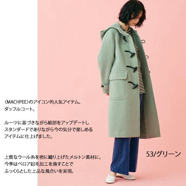 MACPHEE,マカフィー,新作,ウールメルトンダッフルコート,アウター,送料無料,12-08-04-08201,TOMORROWLAND,トゥモローランド,インスタ