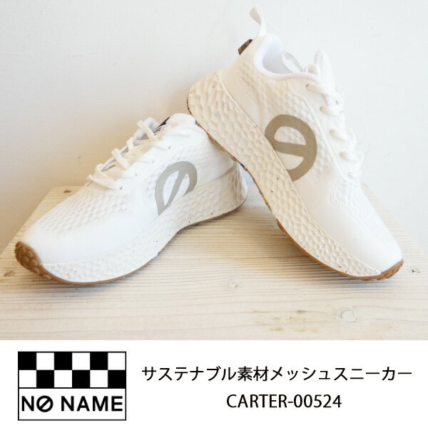 サステナブル素材メッシュスニーカー 【新入荷】NO NAME ノーネーム CARTER-00524,送料無料,インスタ,24SS