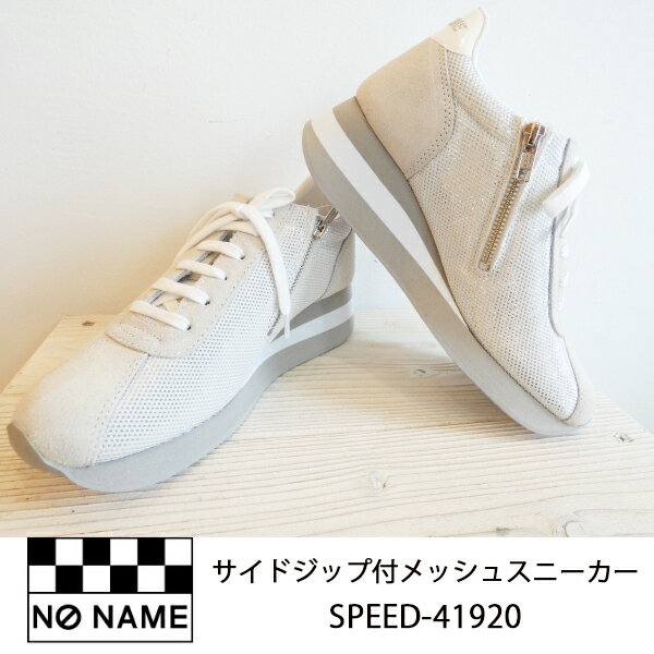 サイドジップ付メッシュスニーカー【新入荷】NO NAME ノーネーム　SPEED-41920 スピード 送料無料,インスタ,24SS