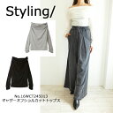 50%OFF!SALE,セール,16WCT245013,styling,スタイリング,ギャザーオフショルカットトップス ,新作,送料無料,24AW