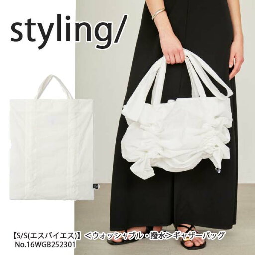 【10%OFFセール】16WGB252301,styling,スタイリング【S/S(エスバイエス)】<ウォッシャブル・撥水>ギャザーバッグ ,新作,送料無料,インスタ,25SS 【10%OFFセール】16WGB252301,styling,スタイリング【S/S(エスバイエス)】<ウォッシャブル・撥水>ギャザーバッグ ,新作,送料無料,インスタ,25SS