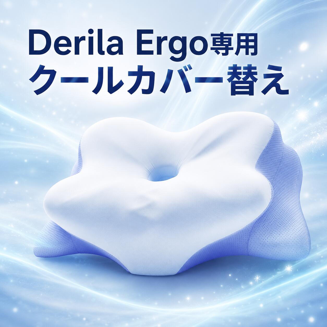 楽天市場】derila ergo デリラエルゴ 枕の通販