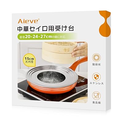 Aieve せいろ 受け台 蒸し板 せいろ 蒸し器15cm大内径 ステンレス18cm 21cm 24cm 蒸籠対応 3段階段式 2..